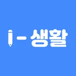 i-생활 icon