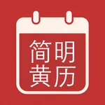 简明黄历:农历,节气,吉凶,八字,快速查询 icon