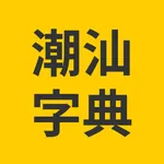 潮汕字典-潮汕字词发音库 icon