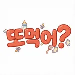 또먹어? – 아기 수유 · 기저귀 기록 앱 icon
