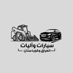 سيارات و اليات العراق وكردستان icon