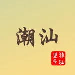 潮汕话翻译 icon