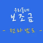 우리동네 보조금 -전라남도- icon