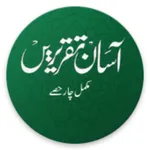 Asan Taqriren آسان تقریریں icon