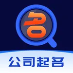 公司起名软件-企业店铺商铺店面品牌起名取名测吉凶工具 icon