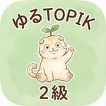 ゆるTOPIK2級 icon