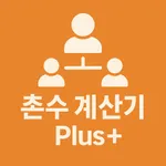 촌수 계산기 Plus+ icon