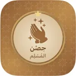 ادعية واذكار حصن المسلم icon