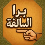 برا السالفة اونلاين: لعب جماعي icon