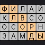 Филворды: Поиск слов icon