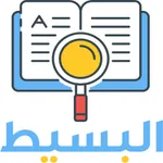 القاموس البسيط icon