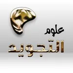 تعلم احكام التجويد بالكامل icon