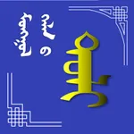 Mongolian Dictionary icon