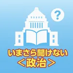 いまさら聞けない「政治」について icon