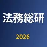 法務総研 icon