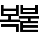 bokboot: Copy & Save Instantly icon