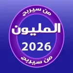 الغاز الذكاء: من سيربح المليون icon