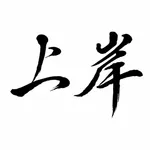 上岸-考公错题本、拍照整理、笔记擦除、复习、组卷、试卷导出 icon