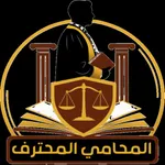 المحامي المحترف icon