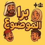 مين برا الموضوع - العاب ذكاء icon