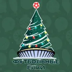 ФУТБОЛЬНЫЕ ЁЛКИ icon