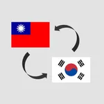 대만 환율 계산기 icon