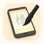 筆文字〜透かしてなぞる〜 icon