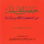 حصن المسلم - صحيح icon