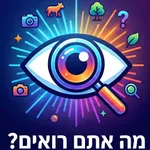 ?מה אתם רואים icon