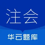 注册会计师华云题库 icon