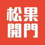 松果開門 icon