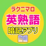 ラクニマロ＠英熟語・イディオム暗記アプリ icon