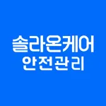 솔라온케어 안전관리 icon