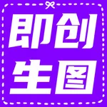 即创生图- Ai生成照片集梦河北人社绘图合成秒画生成华彩生活 icon
