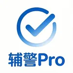 辅警题库Pro - 招警通考试公安资料2026最新 icon