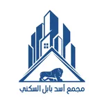 مجمع اسد بابل السكني icon