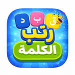 رتب الكلمة icon