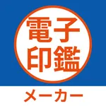 電子印鑑メーカー - 写真からも文字からも簡単作成 icon