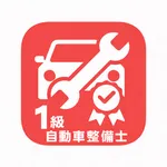 国家1級自動車整備士　問題集 icon