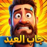 جاب العيد: لعبة تحديات جماعية icon