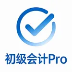 初级会计题库Pro - 考试宝典考证通学习资料2026最新 icon