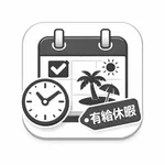 有給休暇管理アプリ icon