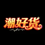潮好货 icon