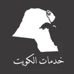 خدمات الكويت icon