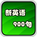 美语听力英汉全文字典900句HD icon