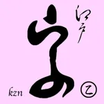 くずし字乙 icon