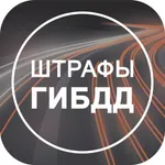 Штрафы ГИБДД и ПДД официальные icon