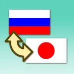 Japanese-Russian Translator icon