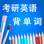 考研英语词汇单词记忆大全HD icon