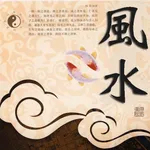 風水大全－經典實用珍藏 icon